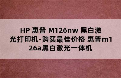 HP 惠普 M126nw 黑白激光打印机-购买最佳价格 惠普m126a黑白激光一体机